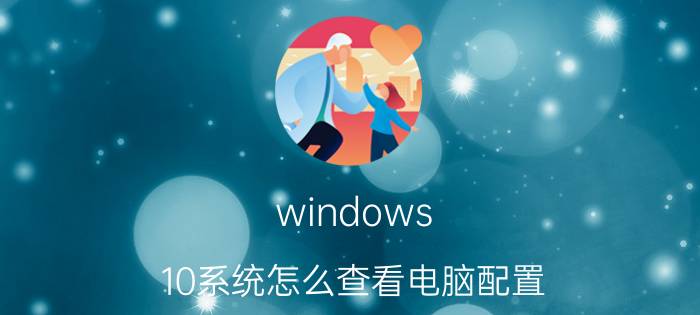 windows 10系统怎么查看电脑配置 你有哪些配置要求低还好玩的pc游戏？